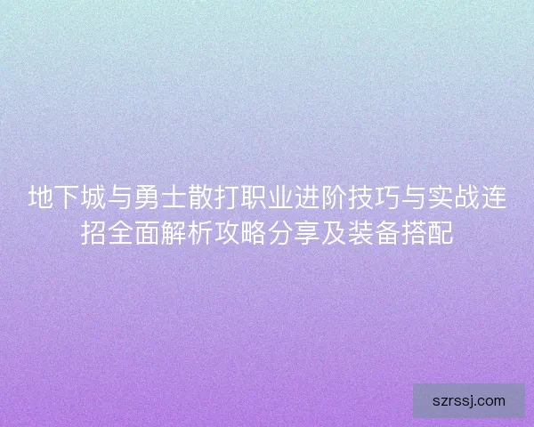 地下城与勇士散打职业进阶技巧与实战连招全面解析攻略分享及装备搭配
