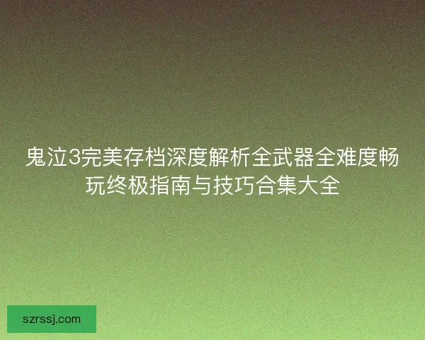 鬼泣3完美存档深度解析全武器全难度畅玩终极指南与技巧合集大全