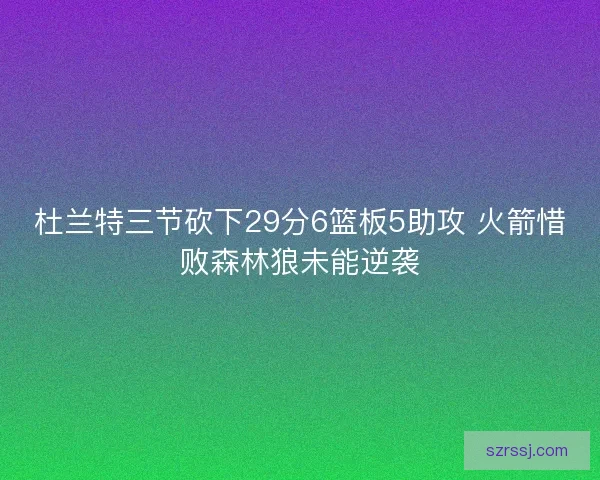 杜兰特三节砍下29分6篮板5助攻 火箭惜败森林狼未能逆袭