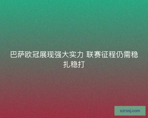 巴萨欧冠展现强大实力 联赛征程仍需稳扎稳打