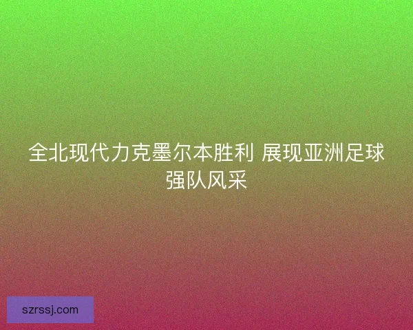 全北现代力克墨尔本胜利 展现亚洲足球强队风采