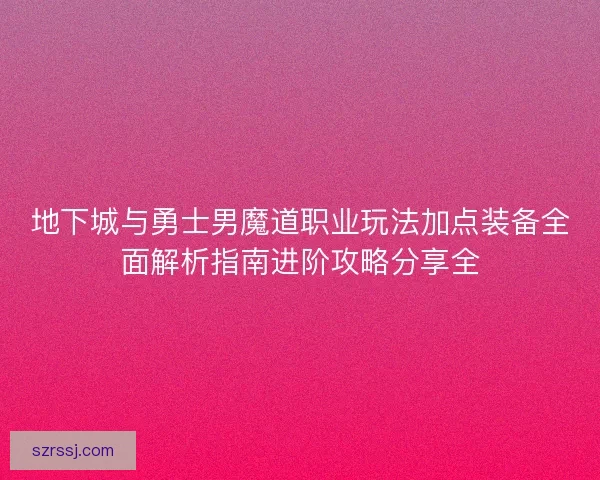 地下城与勇士男魔道职业玩法加点装备全面解析指南进阶攻略分享全