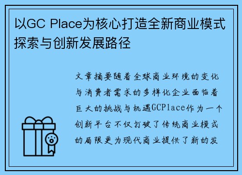 以GC Place为核心打造全新商业模式探索与创新发展路径