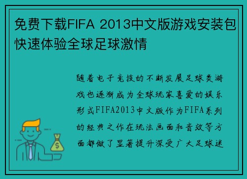 免费下载FIFA 2013中文版游戏安装包快速体验全球足球激情