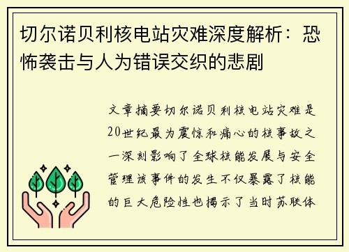 切尔诺贝利核电站灾难深度解析：恐怖袭击与人为错误交织的悲剧