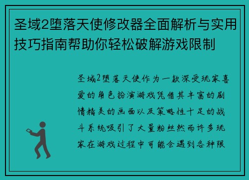 圣域2堕落天使修改器全面解析与实用技巧指南帮助你轻松破解游戏限制