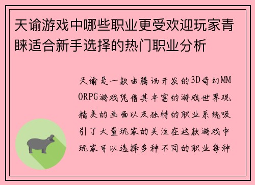 天谕游戏中哪些职业更受欢迎玩家青睐适合新手选择的热门职业分析 天谕游戏中哪些职业更受欢迎玩家青睐适合新手选择的热门职业分析