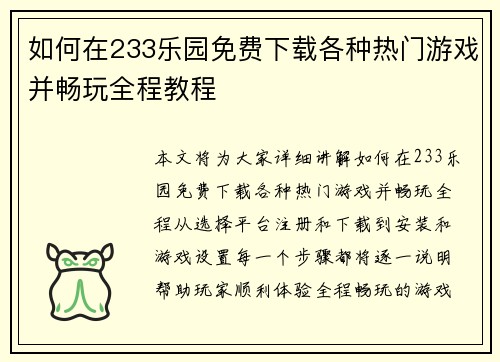 如何在233乐园免费下载各种热门游戏并畅玩全程教程 如何在233乐园免费下载各种热门游戏并畅玩全程教程