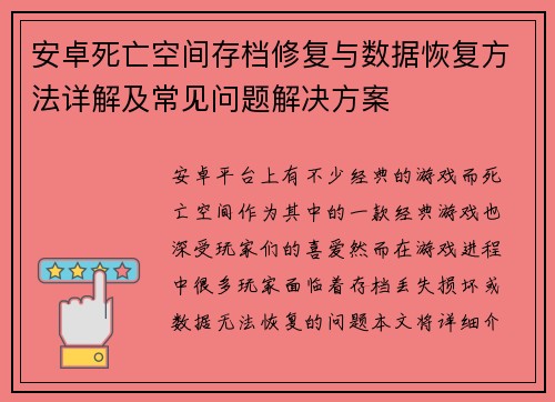 安卓死亡空间存档修复与数据恢复方法详解及常见问题解决方案 安卓死亡空间存档修复与数据恢复方法详解及常见问题解决方案