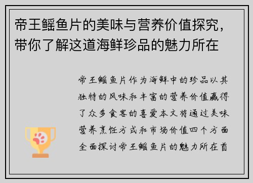 帝王鳐鱼片的美味与营养价值探究，带你了解这道海鲜珍品的魅力所在