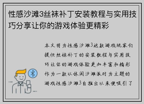 性感沙滩3丝袜补丁安装教程与实用技巧分享让你的游戏体验更精彩