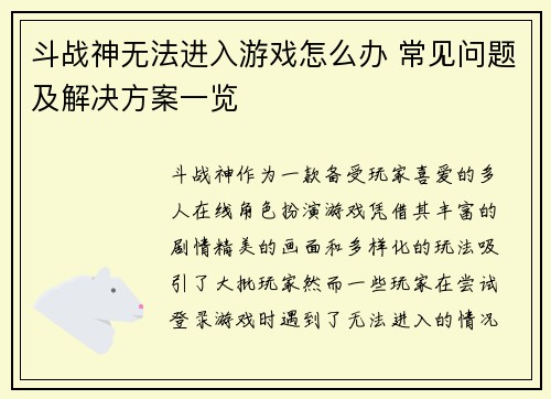 斗战神无法进入游戏怎么办 常见问题及解决方案一览