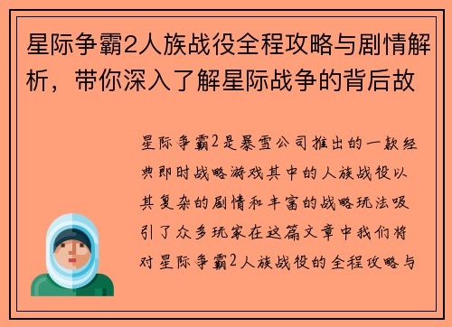 星际争霸2人族战役全程攻略与剧情解析，带你深入了解星际战争的背后故事