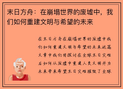 末日方舟：在崩塌世界的废墟中，我们如何重建文明与希望的未来