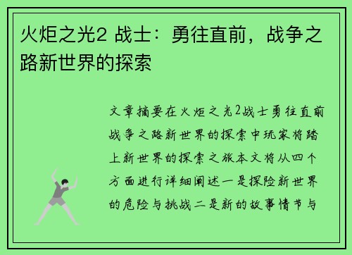 火炬之光2 战士：勇往直前，战争之路新世界的探索