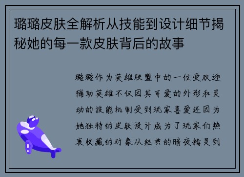 璐璐皮肤全解析从技能到设计细节揭秘她的每一款皮肤背后的故事