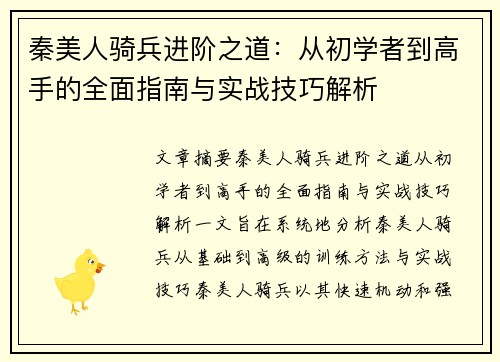 秦美人骑兵进阶之道：从初学者到高手的全面指南与实战技巧解析