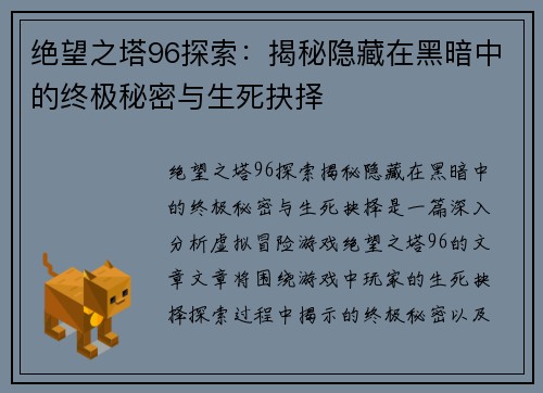 绝望之塔96探索：揭秘隐藏在黑暗中的终极秘密与生死抉择