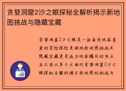 贪婪洞窟2沙之眼探秘全解析揭示新地图挑战与隐藏宝藏