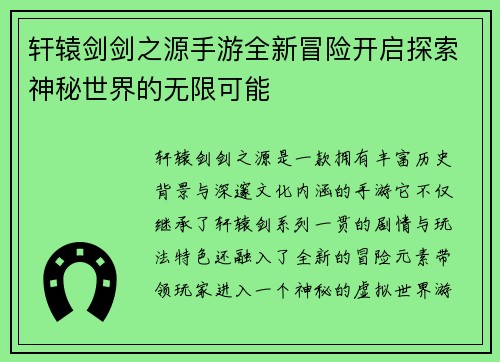轩辕剑剑之源手游全新冒险开启探索神秘世界的无限可能