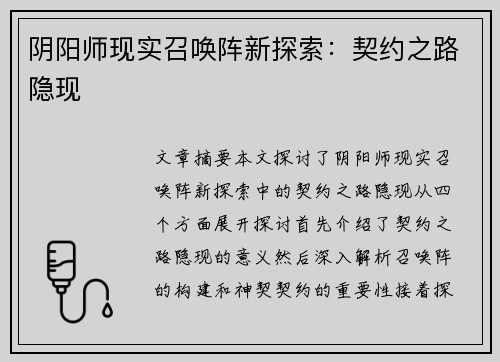 阴阳师现实召唤阵新探索：契约之路隐现