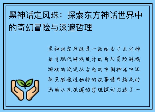 黑神话定风珠：探索东方神话世界中的奇幻冒险与深邃哲理