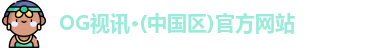 OG视讯